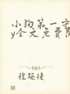 小狗第一守则by全文免费阅读