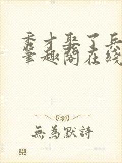 秀才娶了兵by笔趣阁在线阅读