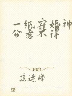 一纸宠婚神秘老公惹不得