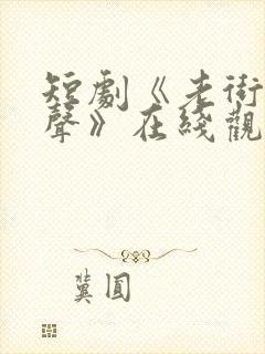 短剧《老街赵凤声》在线观看