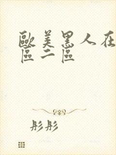 欧美黑人在线一区二区封面