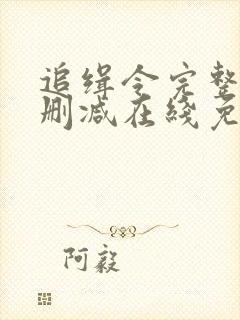 追缉令完整版未删减在线免费观看