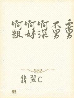 啊啊啊不要舔好粗好深男男