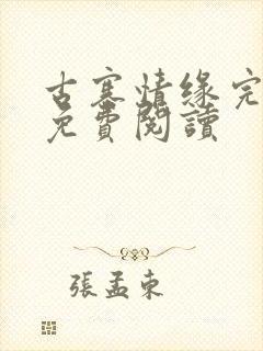 古寨情缘完整版免费阅读封面