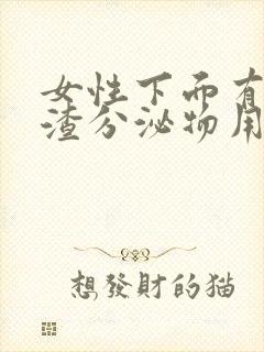 女性下面有豆腐渣分泌物用什么药