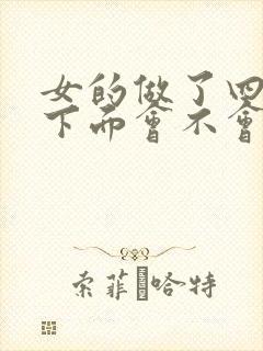 女的做了四五次下面会不会松