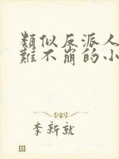 类似反派人设很难不崩的小说