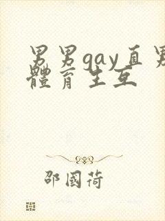 男男gay直男体育生互