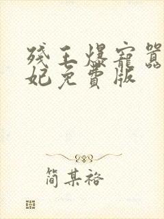 残王爆宠嚣张医妃免费版封面