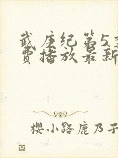 武庚纪第5季免费播放最新版