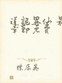 道诡异仙 最新章节免费