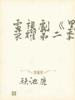 电视剧 《黑暗荣耀第二季》 在线观看封面