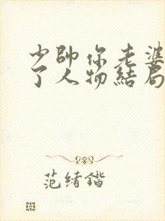 少帅你老婆又跑了人物结局