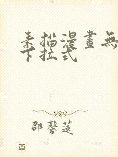 素描漫画无删减下拉式