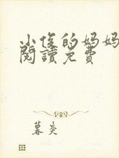 小俊的妈妈全文阅读免费