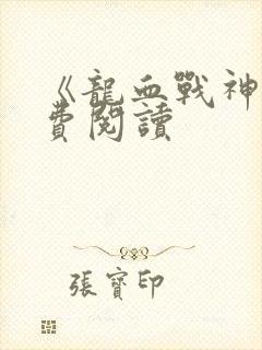 《龙血战神》免费阅读