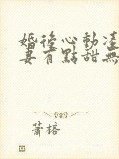 婚后心动凌总追妻有点甜无删节封面