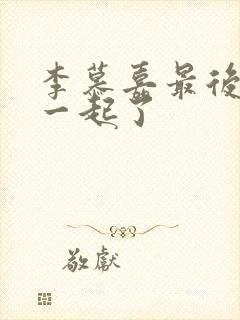 李慕嘉最后和谁一起了