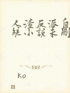 人渣反派自救系统小说未删减版txt下载