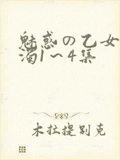 魅惑の乙女と白浊1～4集