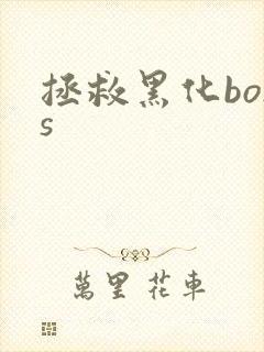 拯救黑化boss封面