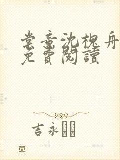 棠意沈槐舟小说免费阅读