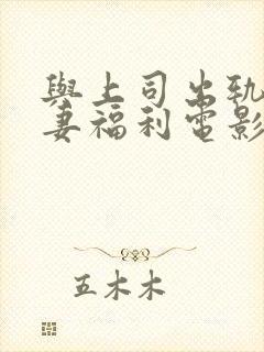 与上司出轨的人妻福利电影封面