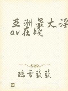 亚洲最大淫女优av在线封面