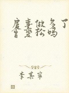 房事做多了私处会变松吗