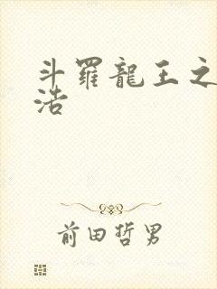 斗罗龙王之霍雨浩