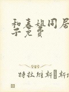 和表姐同居的日子免费