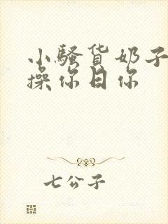 小骚货奶子真大操你日你封面