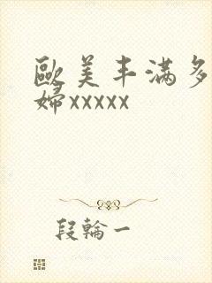 欧美丰满多毛少妇xxxxx