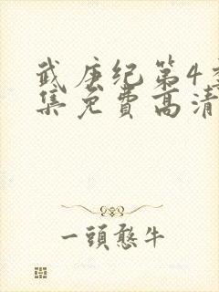 武庚纪第4季全集免费高清视频