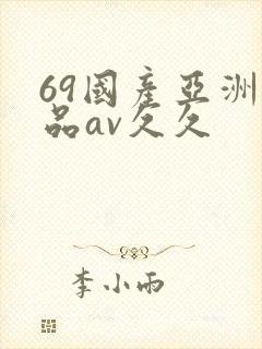 69国产亚洲精品av久久