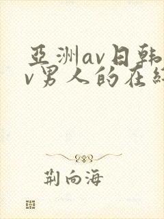 亚洲av日韩av男人的在线天堂封面