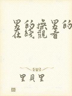 男的操男的视频在线观看