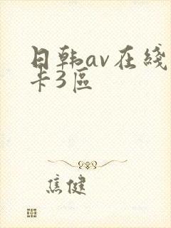 日韩av在线不卡3区封面