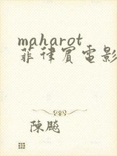 maharot菲律宾电影免费观看