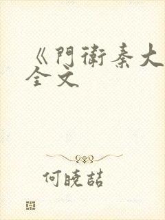《门卫秦大爷》全文