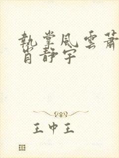 执掌风云萧峥 肖静宇