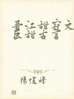 晋江甜宠文推荐巨甜古言