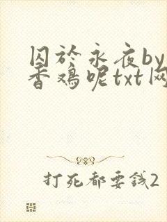 囚于永夜by麦香鸡呢txt网盘