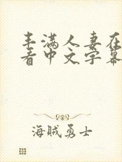 丰满人妻在线观看中文字幕