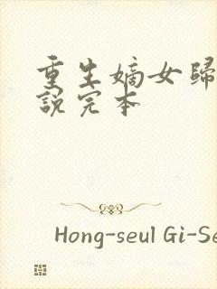 重生嫡女归来小说完本封面