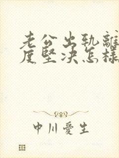 老公出轨离婚态度坚决怎样挽回