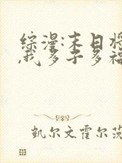 综漫:末日将至,我多子多福