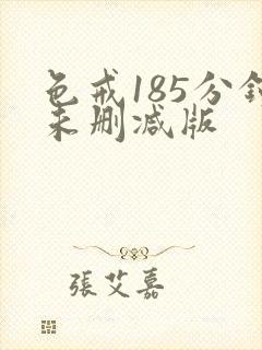 色戒185分钟未删减版封面