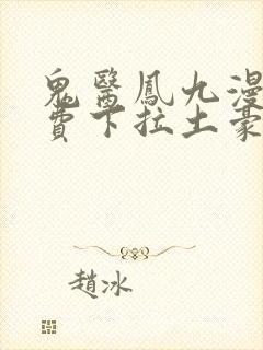 鬼医凤九漫画免费下拉土豪漫画封面