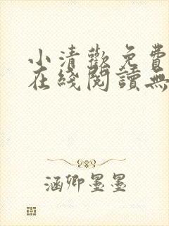 小清欢免费全文在线阅读无弹窗